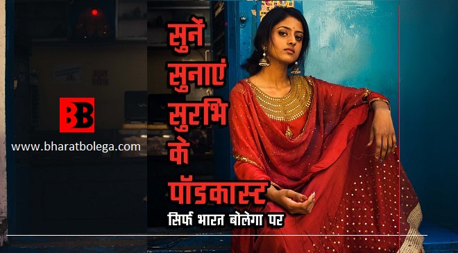 सुनें सुनाएं सुरभि के पॉडकास्ट