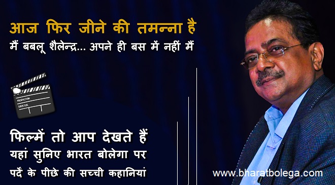 Bablou Dinesh Shailendra podcast for Bharat Bolega