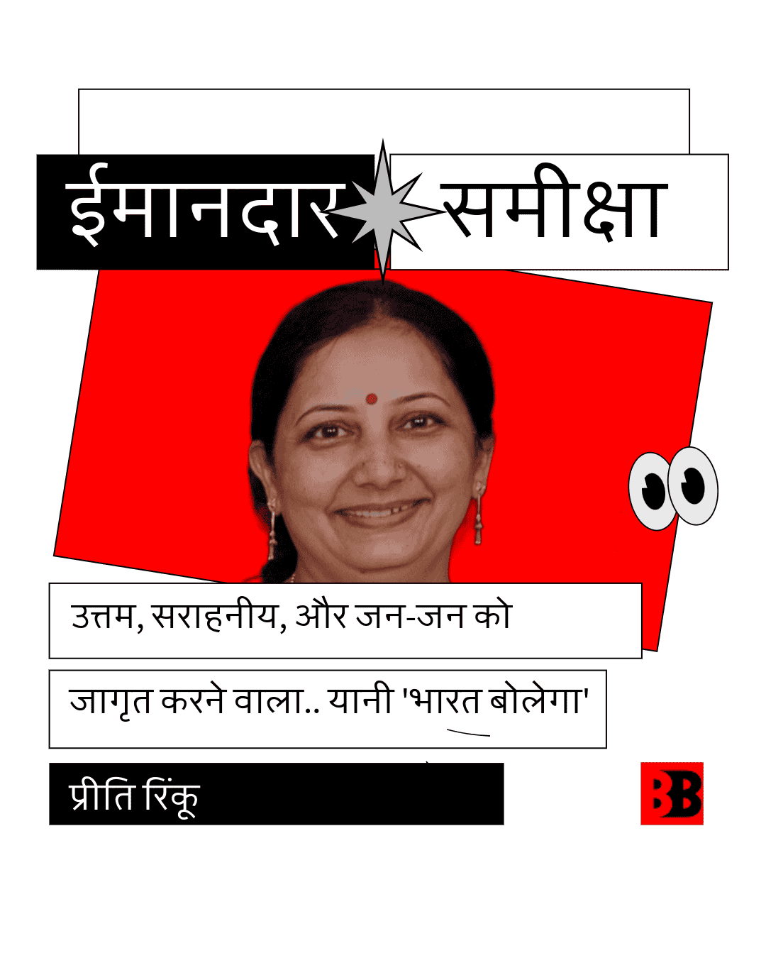 Priti Rinku on Bharat Bolega