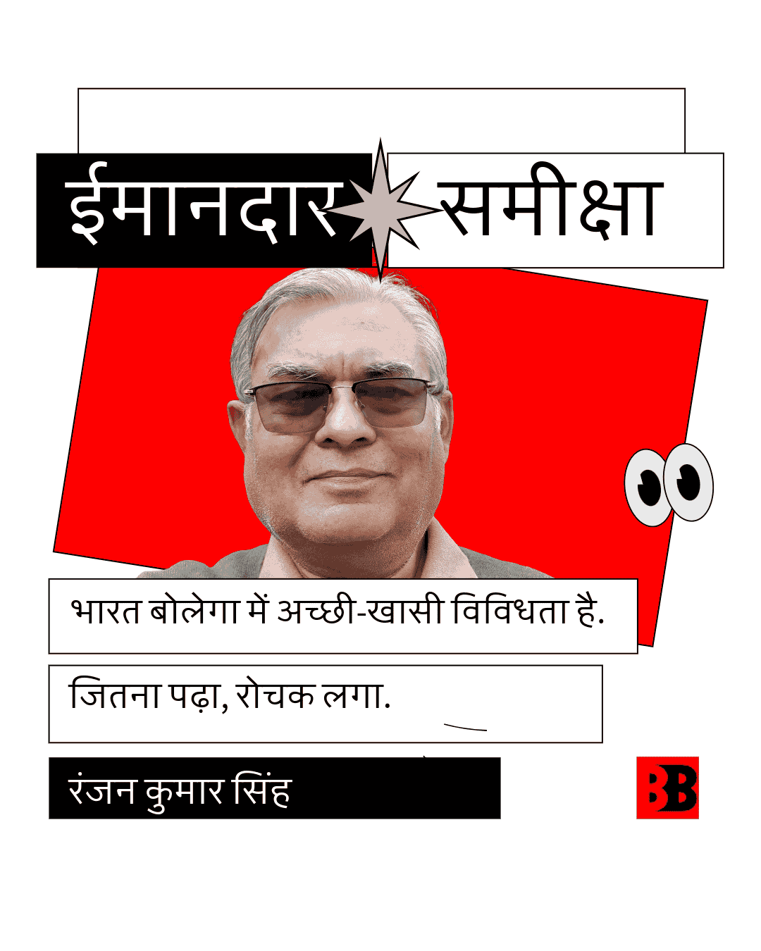 Ranjan Kumar Singh on Bharat Bolega