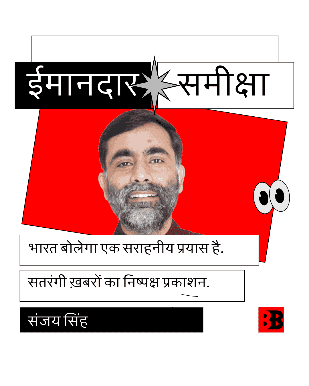 Sanjay Singh on Bharat Bolega