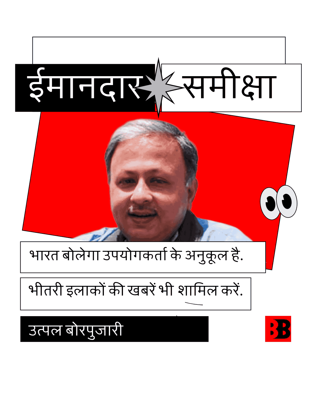 Utpal Borpujari on Bharat Bolega